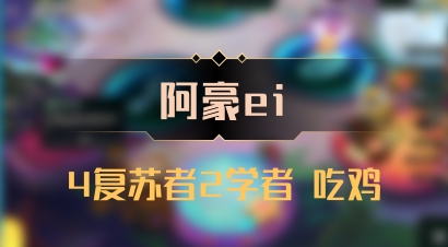 【阿豪ei】4复苏者2学者 吃鸡