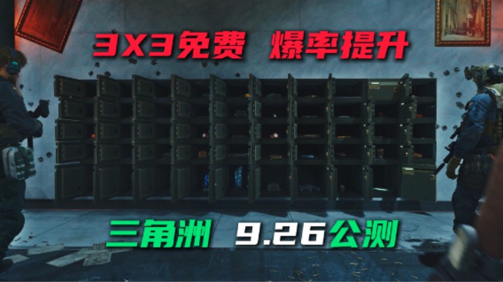 三角洲行动公测 3X3免费 爆率提升 国产FPS是时候玩点好的了