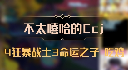 【不太嘻哈的Ccj】4狂暴战士3命运之子 吃鸡