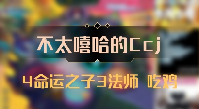 【不太嘻哈的Ccj】4命运之子3法师 吃鸡