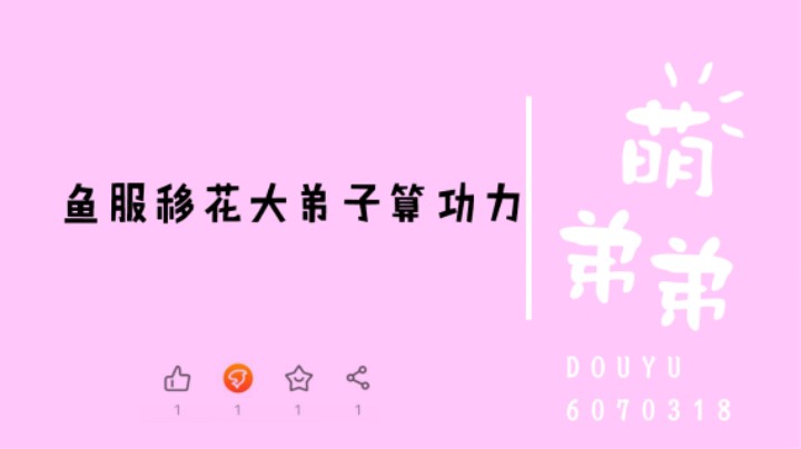 鱼服移花大弟子算功力