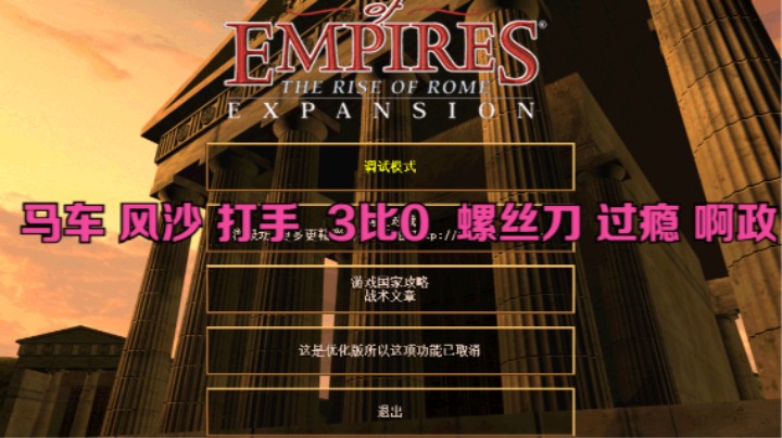 马车 风沙 打手  3比0 螺丝刀 过瘾 啊政