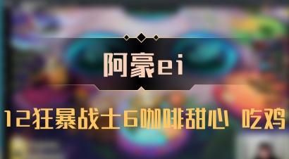 【阿豪ei】12狂暴战士6咖啡甜心 吃鸡