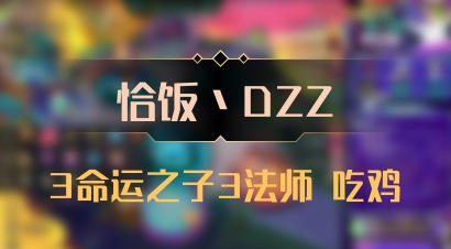 【恰饭丶DZZ】3命运之子3法师 吃鸡