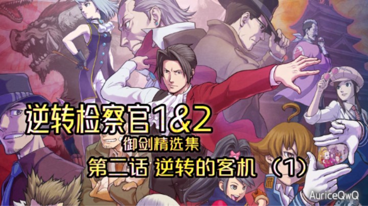 【逆转检察官1&2】第二话 逆转的客机（1）