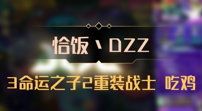 【恰饭丶DZZ】3命运之子2重装战士 吃鸡