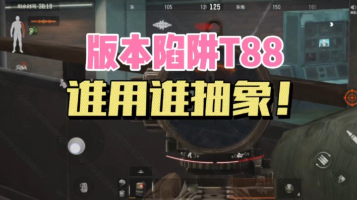 暗区突围：版本陷阱“T88”，谁用谁抽象！