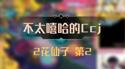 【不太嘻哈的Ccj】2花仙子 第2