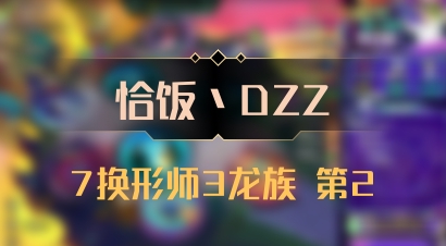 【恰饭丶DZZ】7换形师3龙族 第2