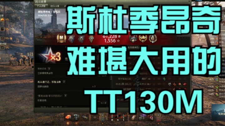 幽靈：281：斯杜季昂奇难堪大用的TT130M#坦克世界