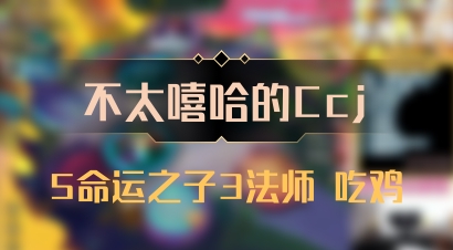【不太嘻哈的Ccj】5命运之子3法师 吃鸡