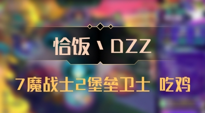 【恰饭丶DZZ】7魔战士2堡垒卫士 吃鸡