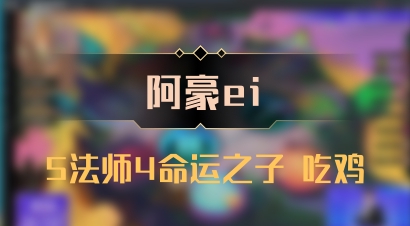 【阿豪ei】5法师4命运之子 吃鸡