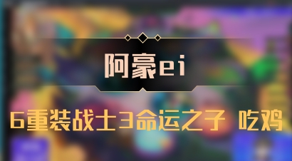 【阿豪ei】6重装战士3命运之子 吃鸡