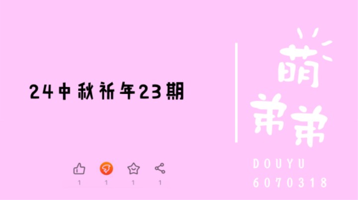 24年中秋祈年23期