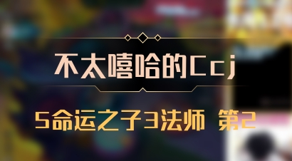 【不太嘻哈的Ccj】5命运之子3法师 第2