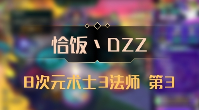 【恰饭丶DZZ】8次元术士3法师 第3
