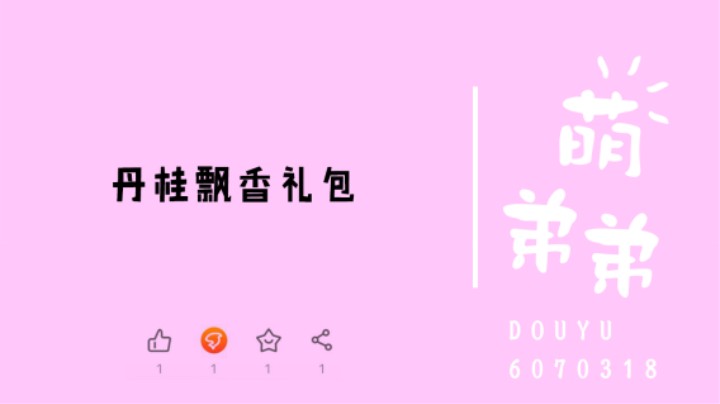 丹桂飘香礼包