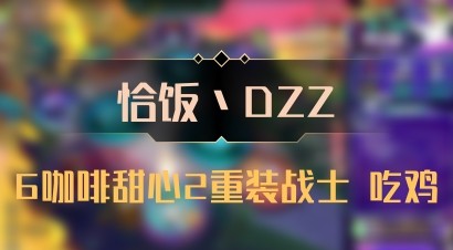 【恰饭丶DZZ】6咖啡甜心2重装战士 吃鸡