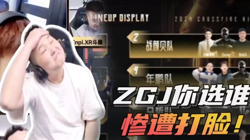 ZGJ你选谁，惨遭打脸