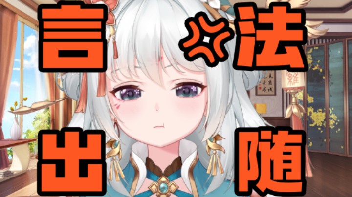 ⚡ 言 出 法 随 ⚡ 不嘻嘻版
