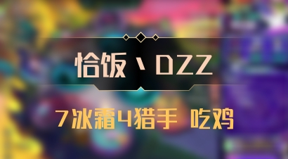 【恰饭丶DZZ】7冰霜4猎手 吃鸡