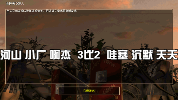 河山 小广 啊杰  3比2  哇塞 沉默 夭夭