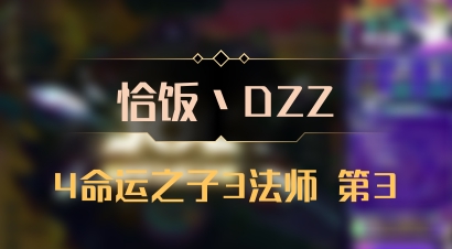 【恰饭丶DZZ】4命运之子3法师 第3