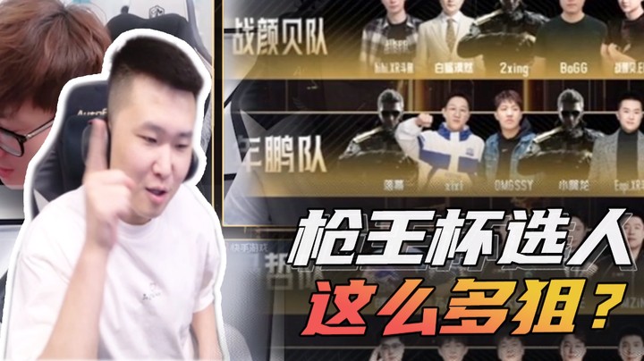 枪王杯选人，这么多狙？