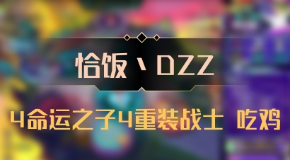 【恰饭丶DZZ】4命运之子4重装战士 吃鸡