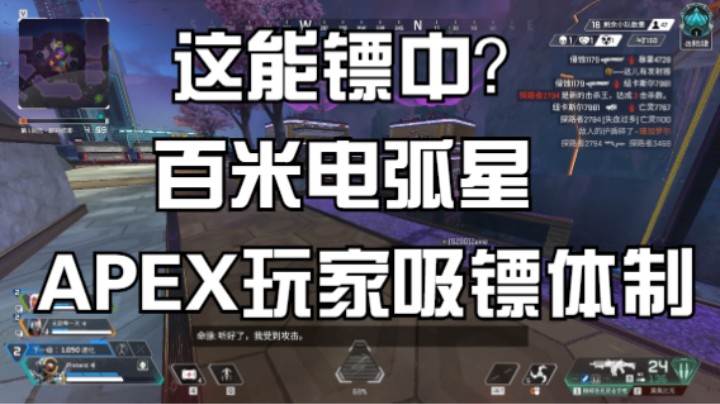 这能镖中？APEX玩家吸镖体制