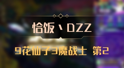 【恰饭丶DZZ】9花仙子3魔战士 第2