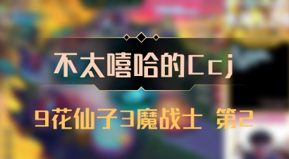 【不太嘻哈的Ccj】9花仙子3魔战士 第2