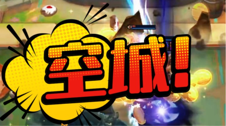 云顶之弈s12：空城吃鸡