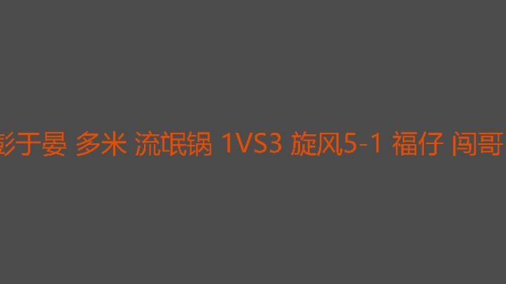 流氓锅又挨揍了