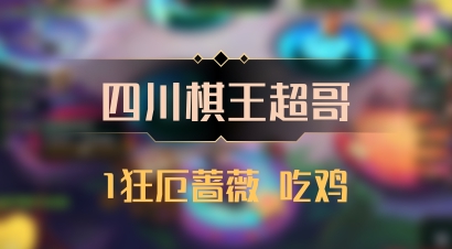 【四川棋王超哥】1狂厄蔷薇 吃鸡