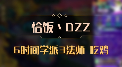 【恰饭丶DZZ】6时间学派3法师 吃鸡