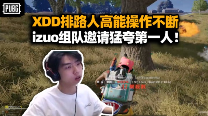 XDD排路人高能灭队包被举报的 结尾被夸不愧是第一人嗷！遇izuo组队邀请直接开溜！