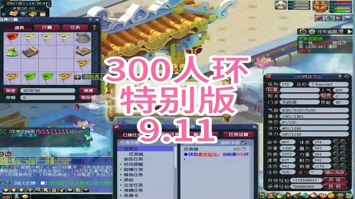 梦幻西游：300人环，特别版9.11