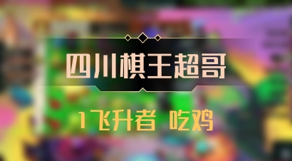 【四川棋王超哥】1飞升者 吃鸡