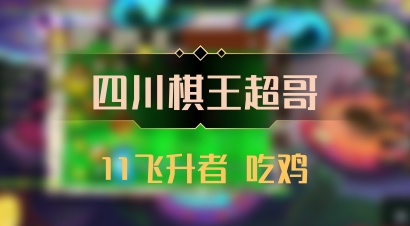 【四川棋王超哥】11飞升者 吃鸡