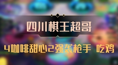 【四川棋王超哥】4咖啡甜心2强袭枪手 吃鸡