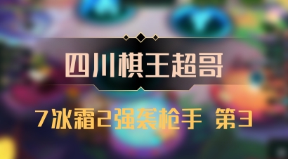 【四川棋王超哥】7冰霜2强袭枪手 第3