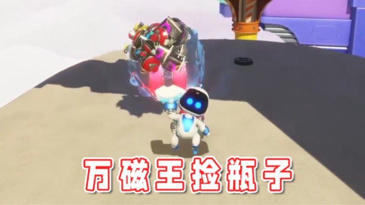 【超级小桀】万磁王捡易拉罐，这不得起飞咯！