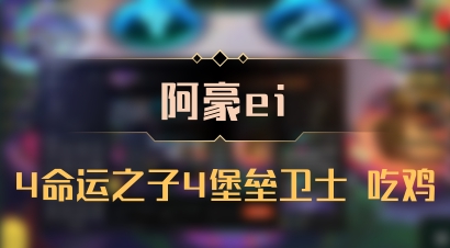 【阿豪ei】4命运之子4堡垒卫士 吃鸡