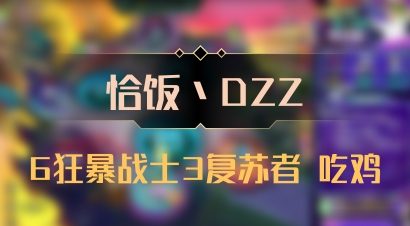 【恰饭丶DZZ】6狂暴战士3复苏者 吃鸡
