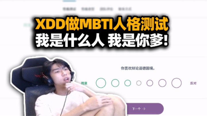 XDD赛博算命做mbti人格测试 题看不懂直接开测吧！阿P想玩QQ飞车被左梓质问有没有线上结过婚？