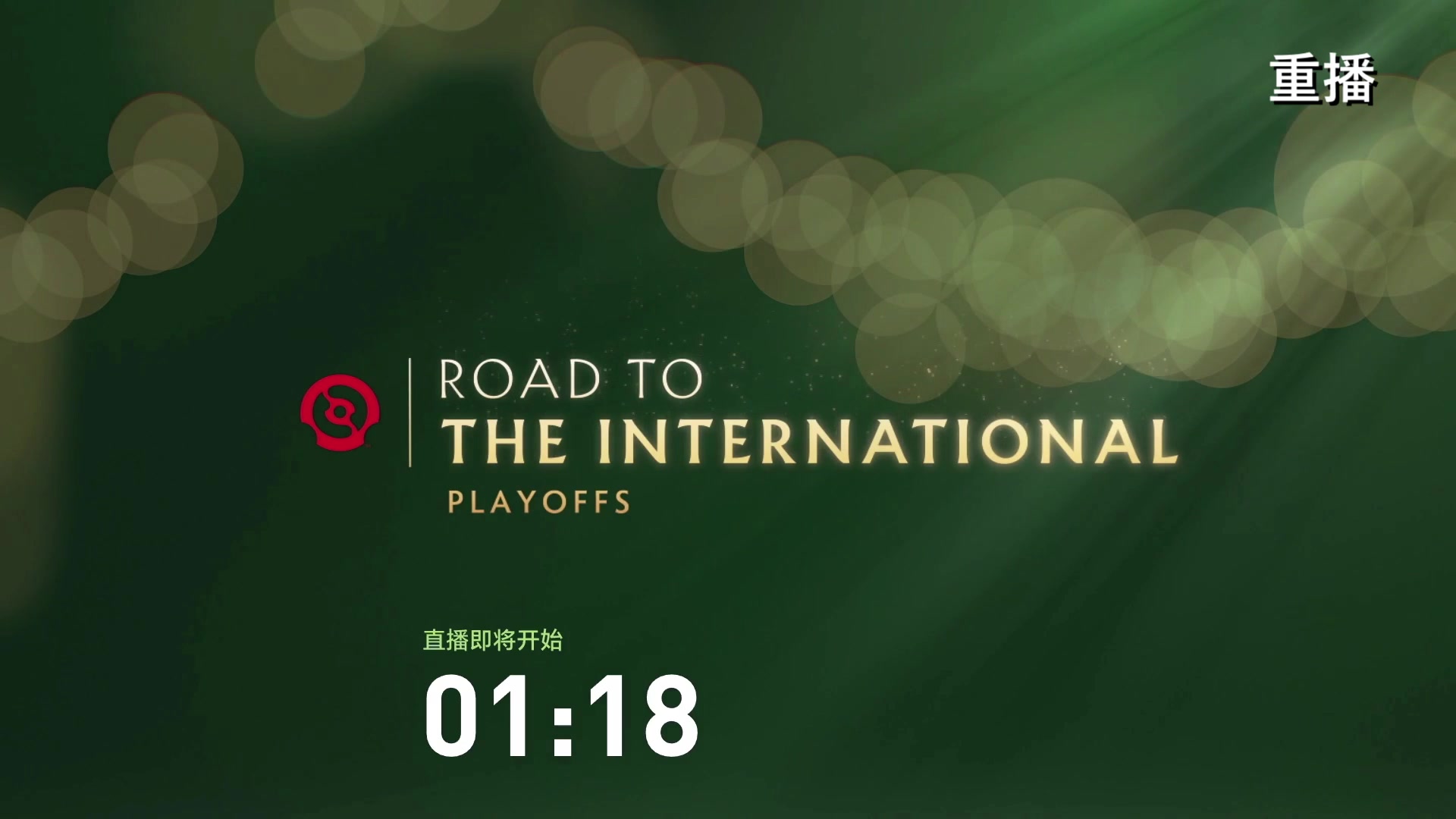 【2024-09-12 14点场】DOTA2赛事直播：TI2024淘汰赛【重播】