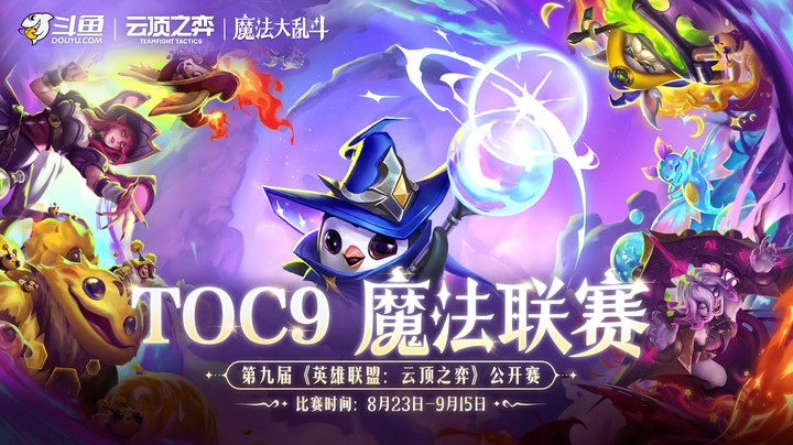TOC9魔法联赛-复活赛