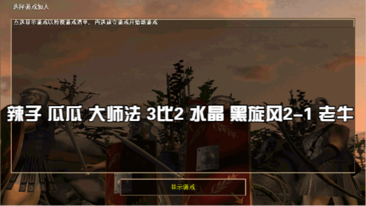 辣子 瓜瓜 大师法 3比2 水晶 黑旋风2-1 老牛